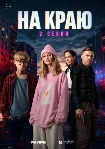 Вышел второй сезон веб-сериала «На краю» о кибермошенничестве
