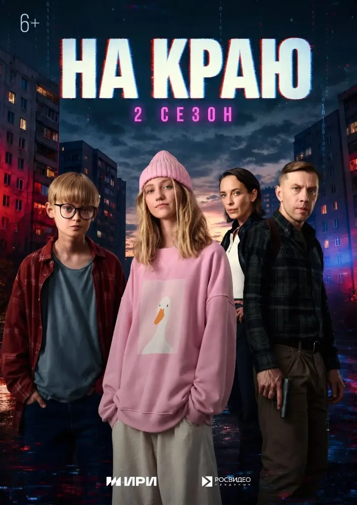 Вышел второй сезон веб-сериала «На краю» о кибермошенничестве